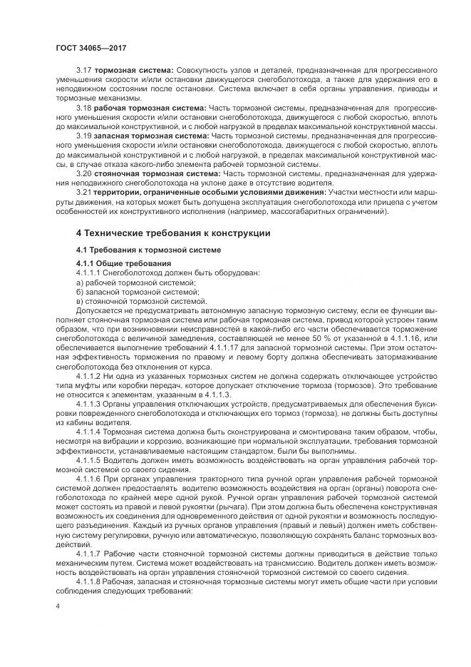 ГОСТ 34065-2017, страница 9