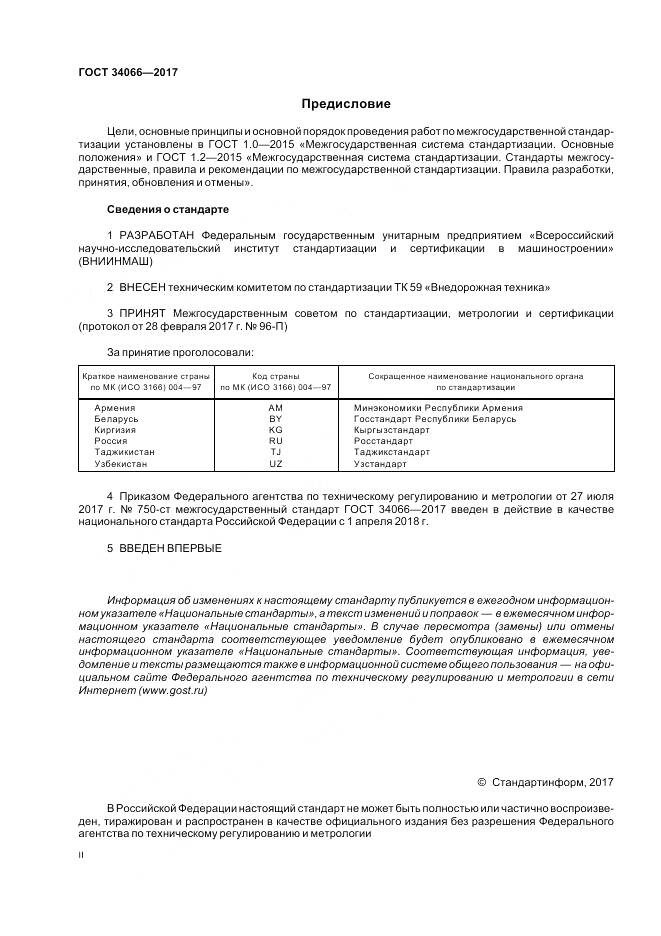 ГОСТ 34066-2017, страница 2