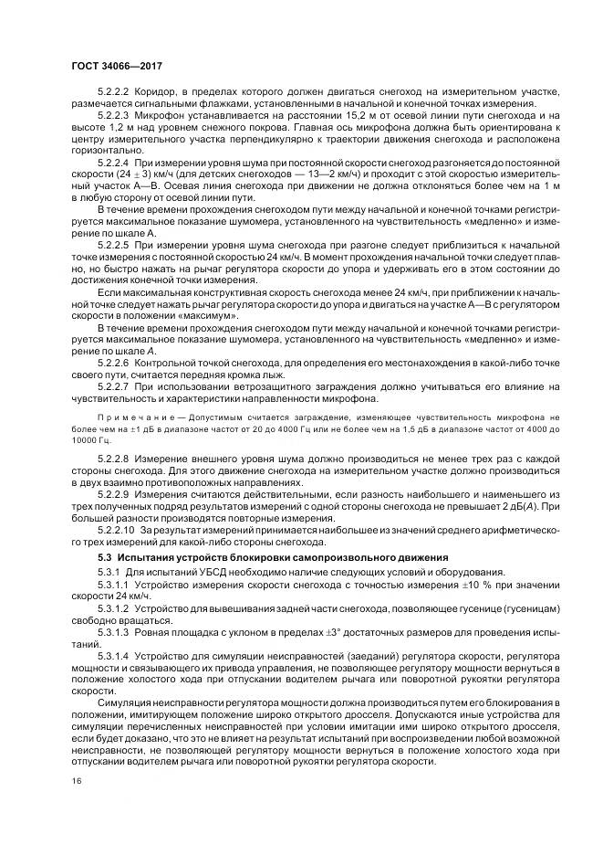 ГОСТ 34066-2017, страница 18