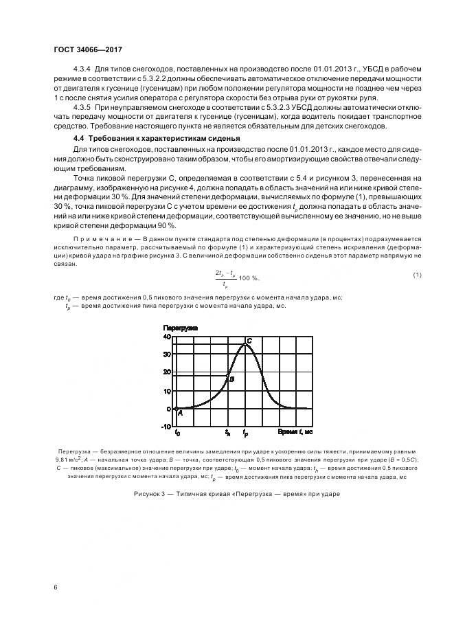 ГОСТ 34066-2017, страница 8