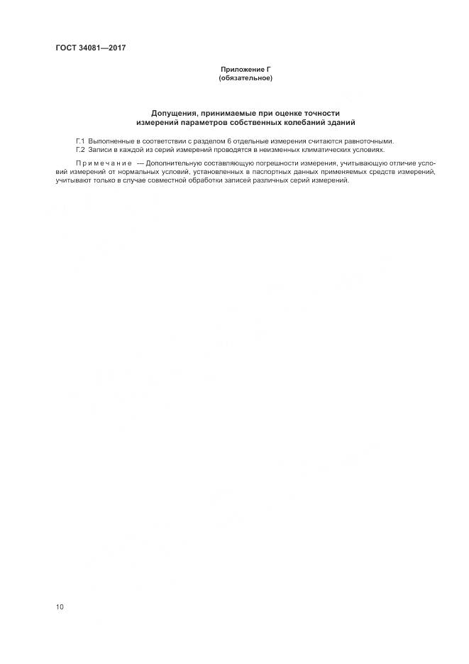 ГОСТ 34081-2017, страница 14