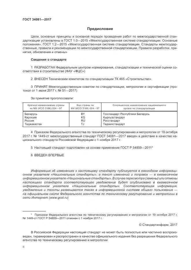 ГОСТ 34081-2017, страница 2