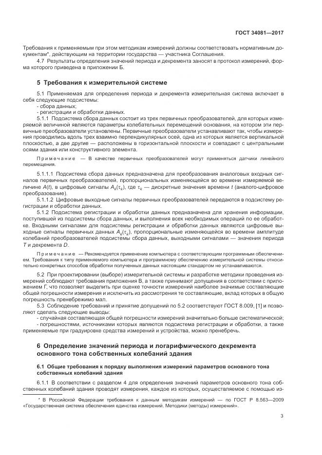 ГОСТ 34081-2017, страница 7