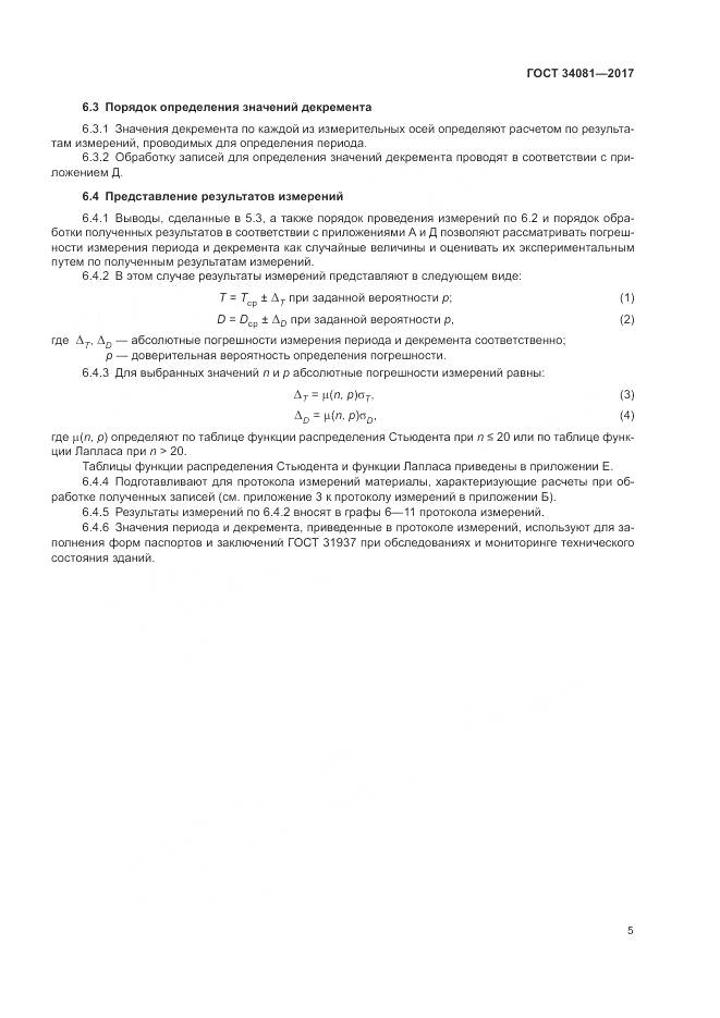 ГОСТ 34081-2017, страница 9