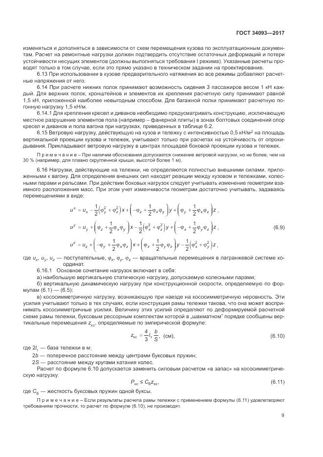 ГОСТ 34093-2017, страница 13