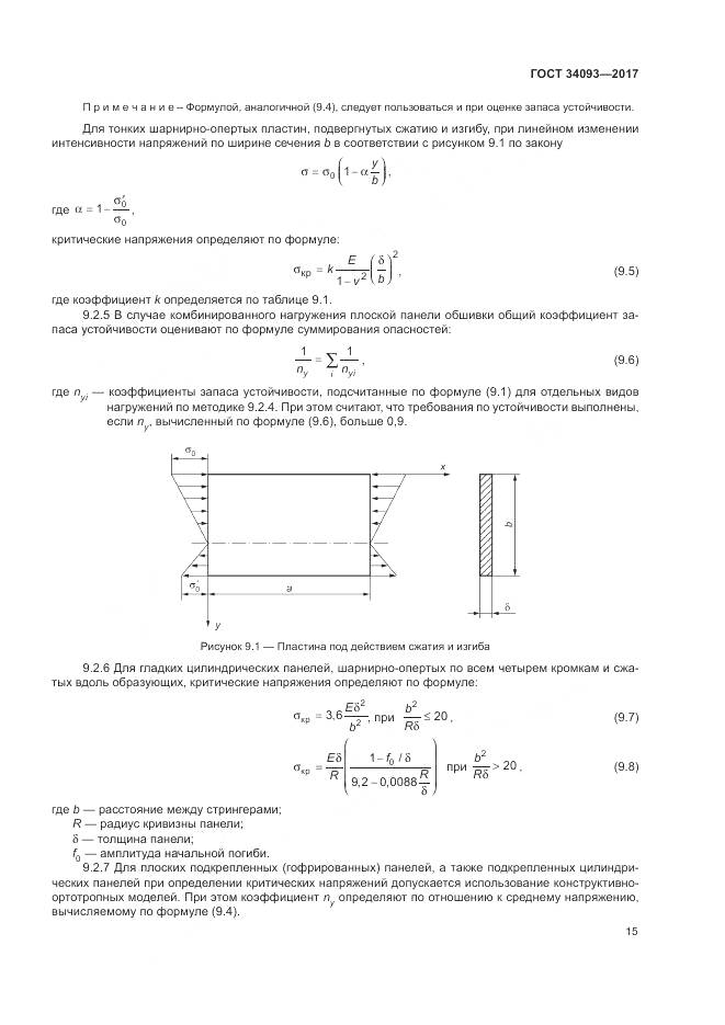 ГОСТ 34093-2017, страница 19