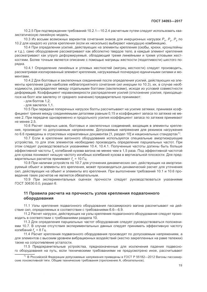 ГОСТ 34093-2017, страница 23