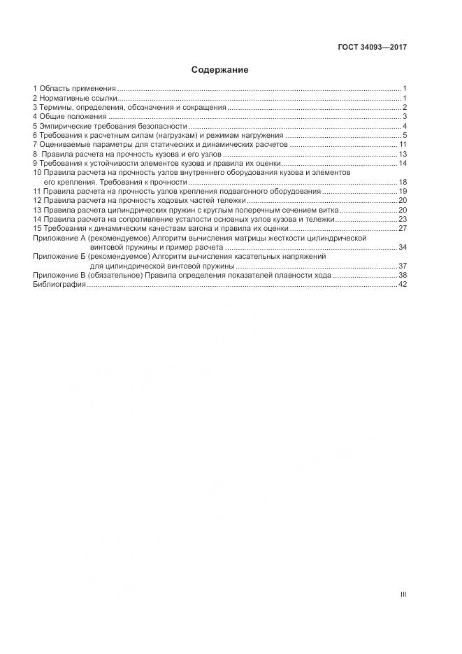 ГОСТ 34093-2017, страница 3