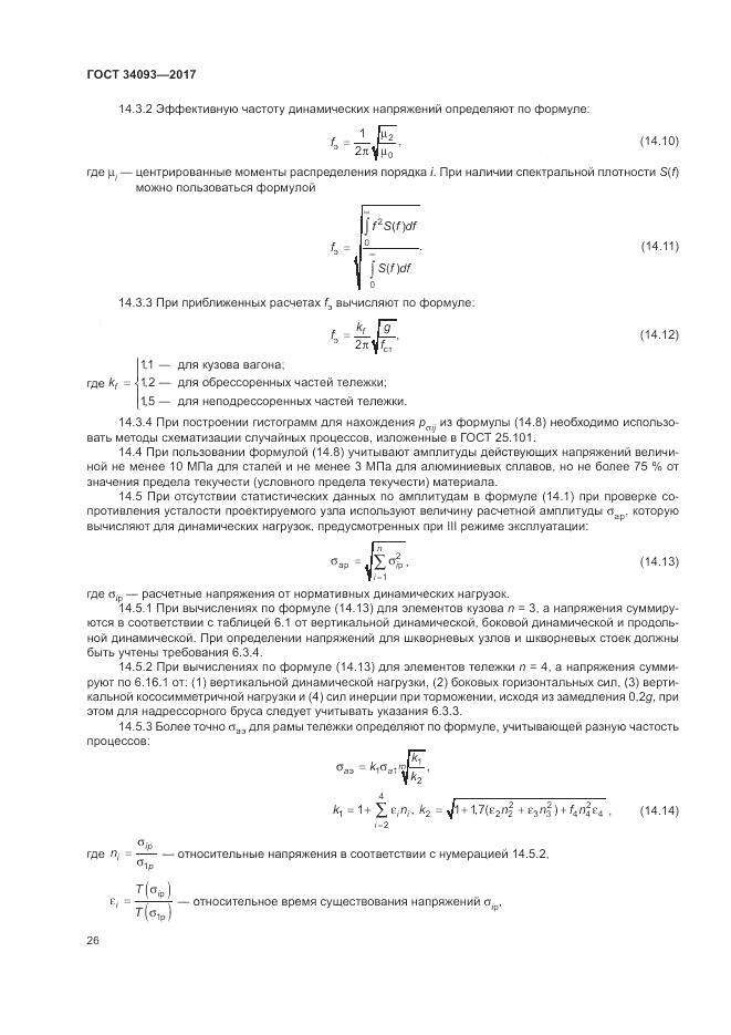 ГОСТ 34093-2017, страница 30