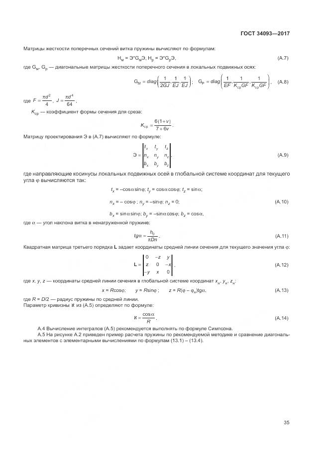 ГОСТ 34093-2017, страница 39
