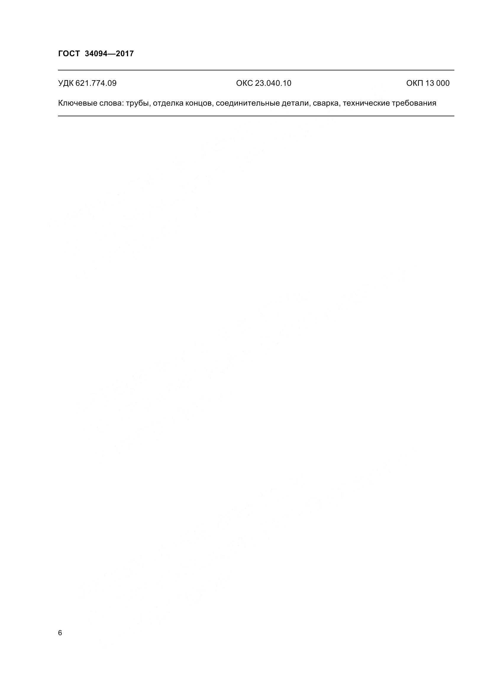 ГОСТ 34094-2017, страница 10