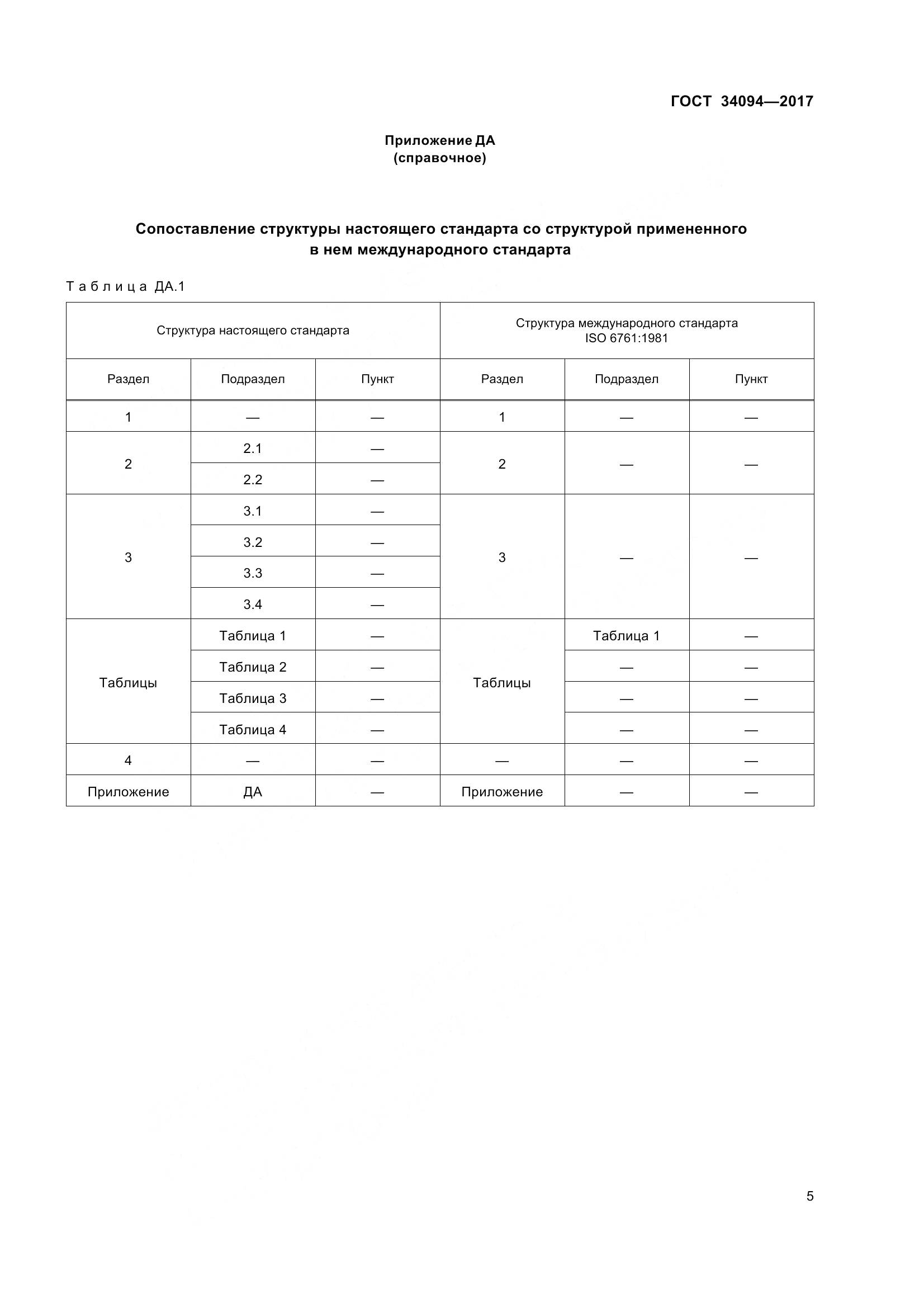 ГОСТ 34094-2017, страница 9