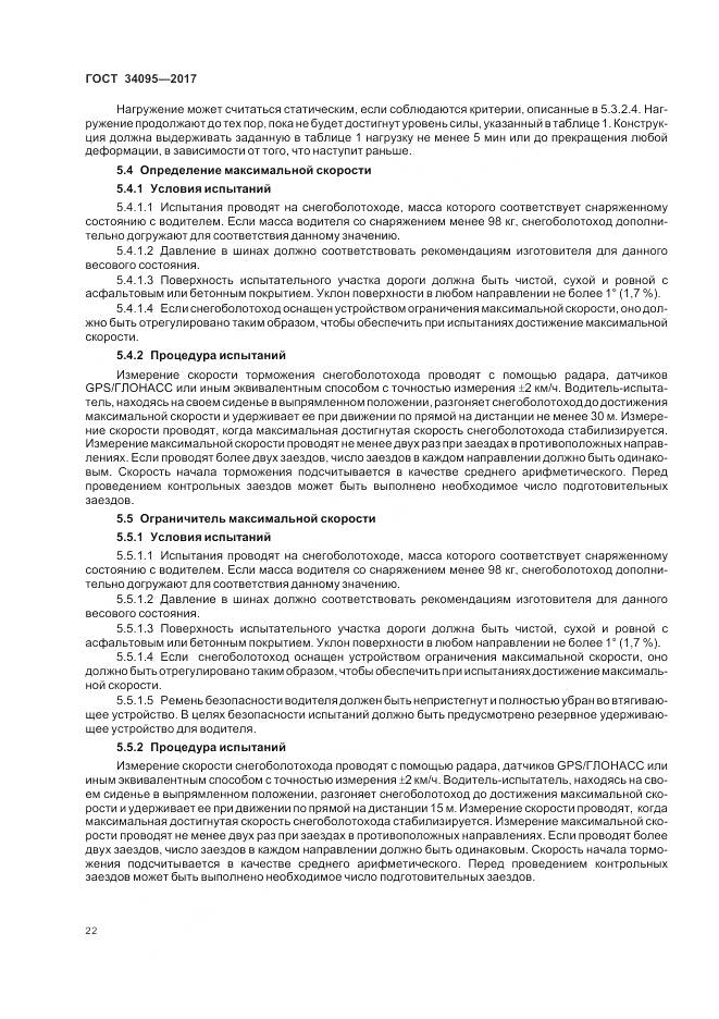 ГОСТ 34095-2017, страница 26