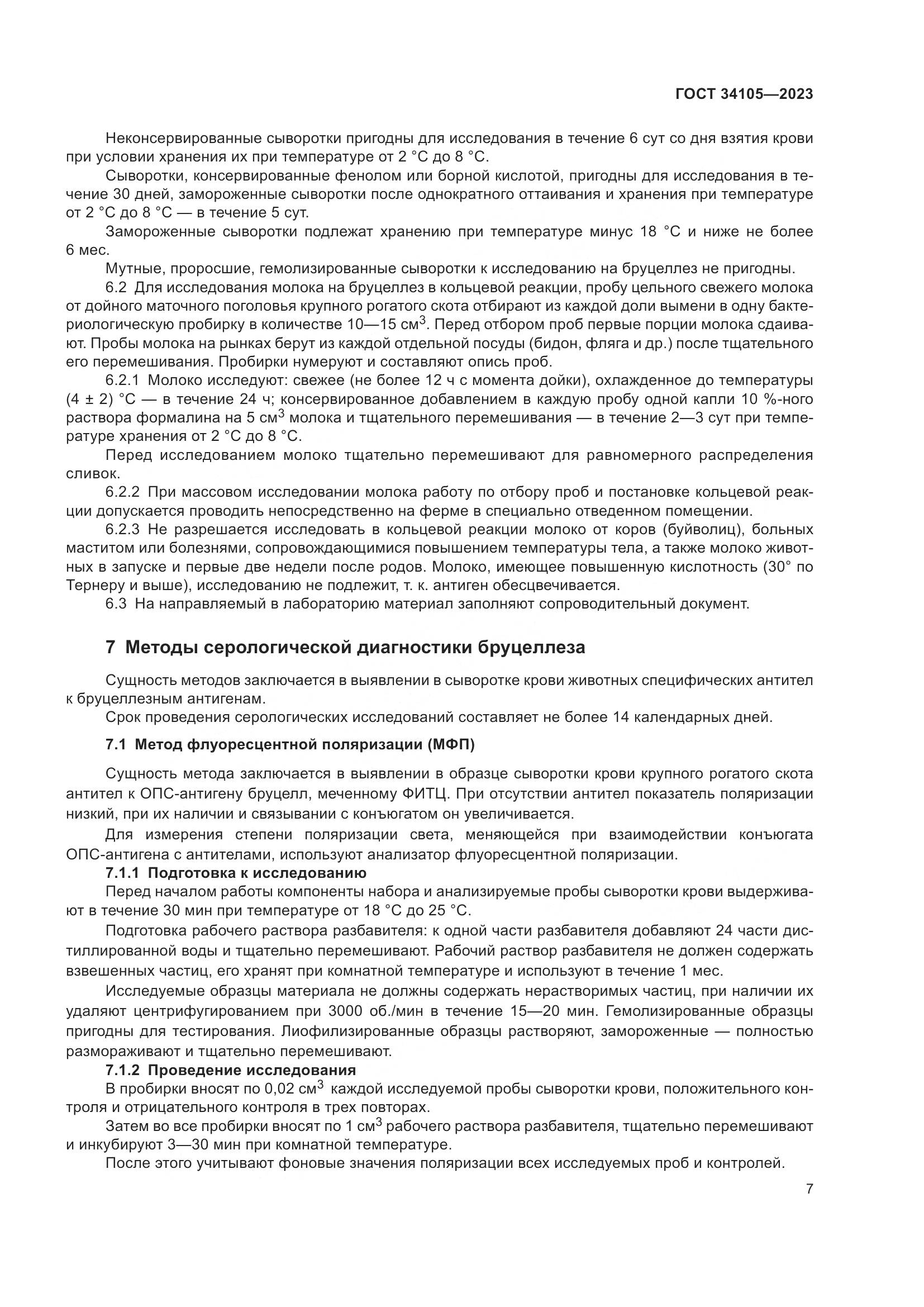 ГОСТ 34105-2023, страница 12