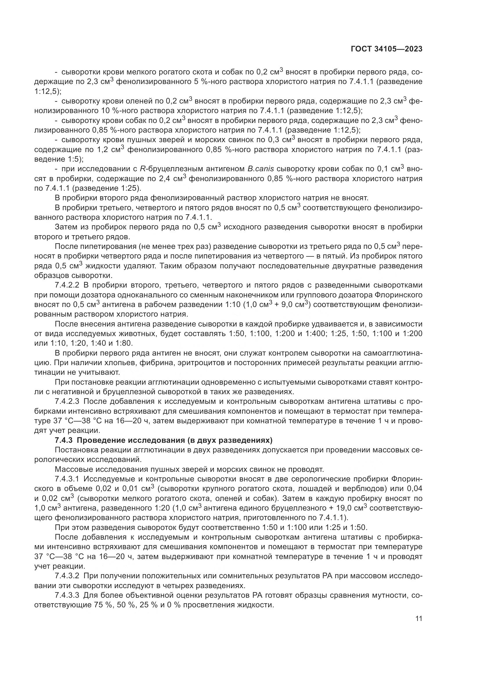 ГОСТ 34105-2023, страница 16