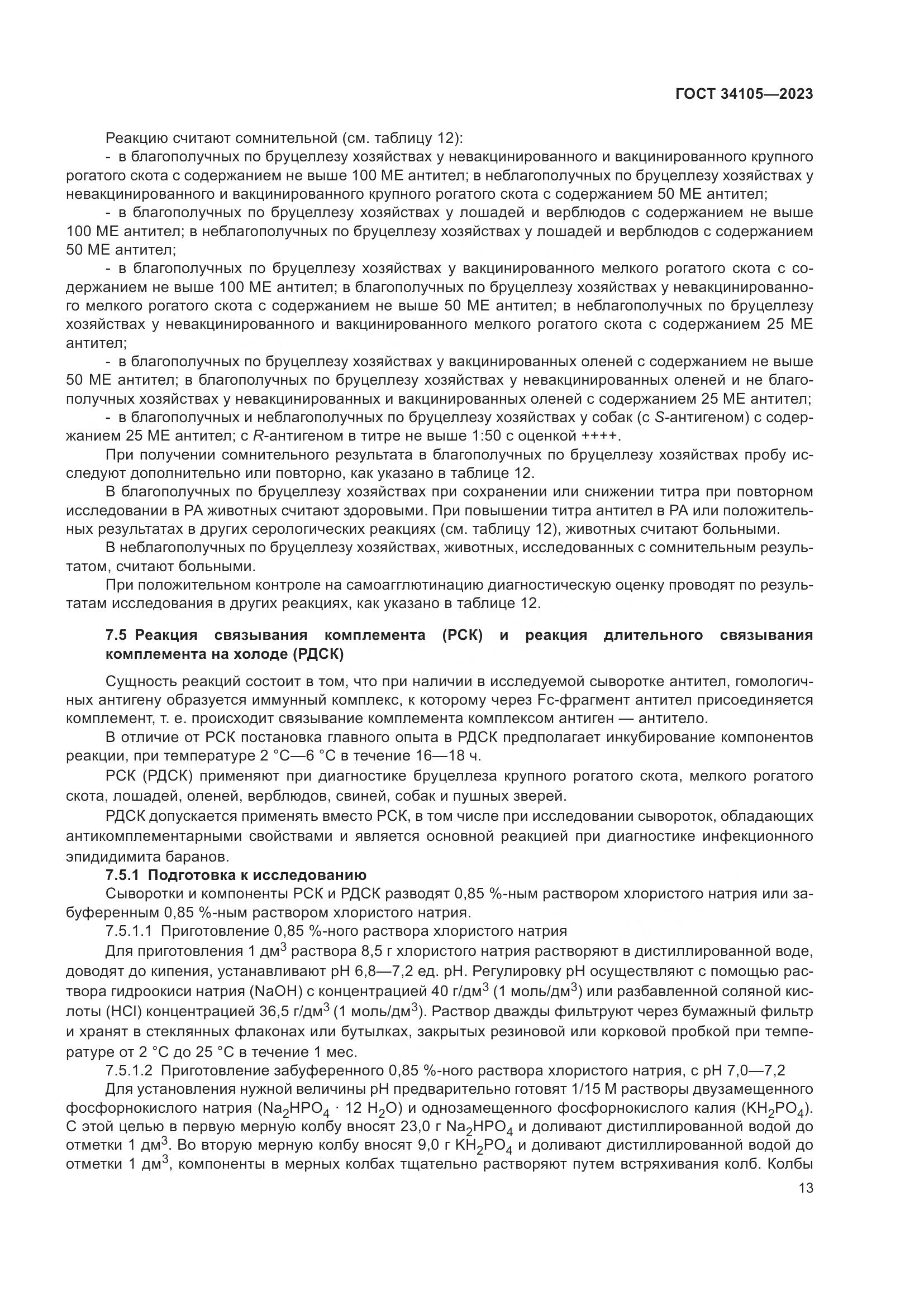 ГОСТ 34105-2023, страница 18