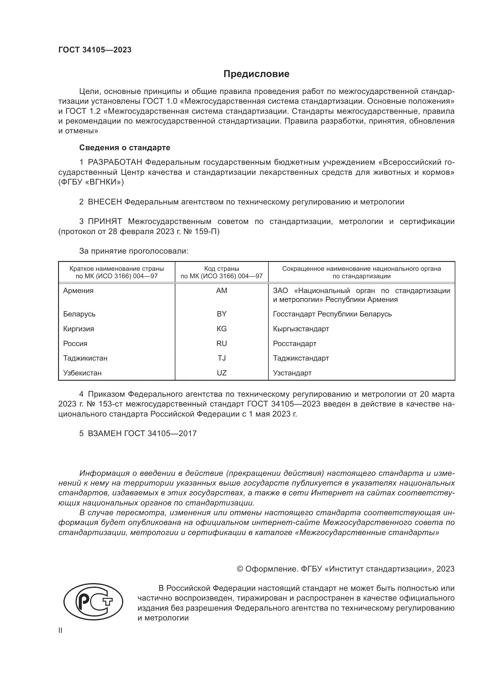ГОСТ 34105-2023, страница 2