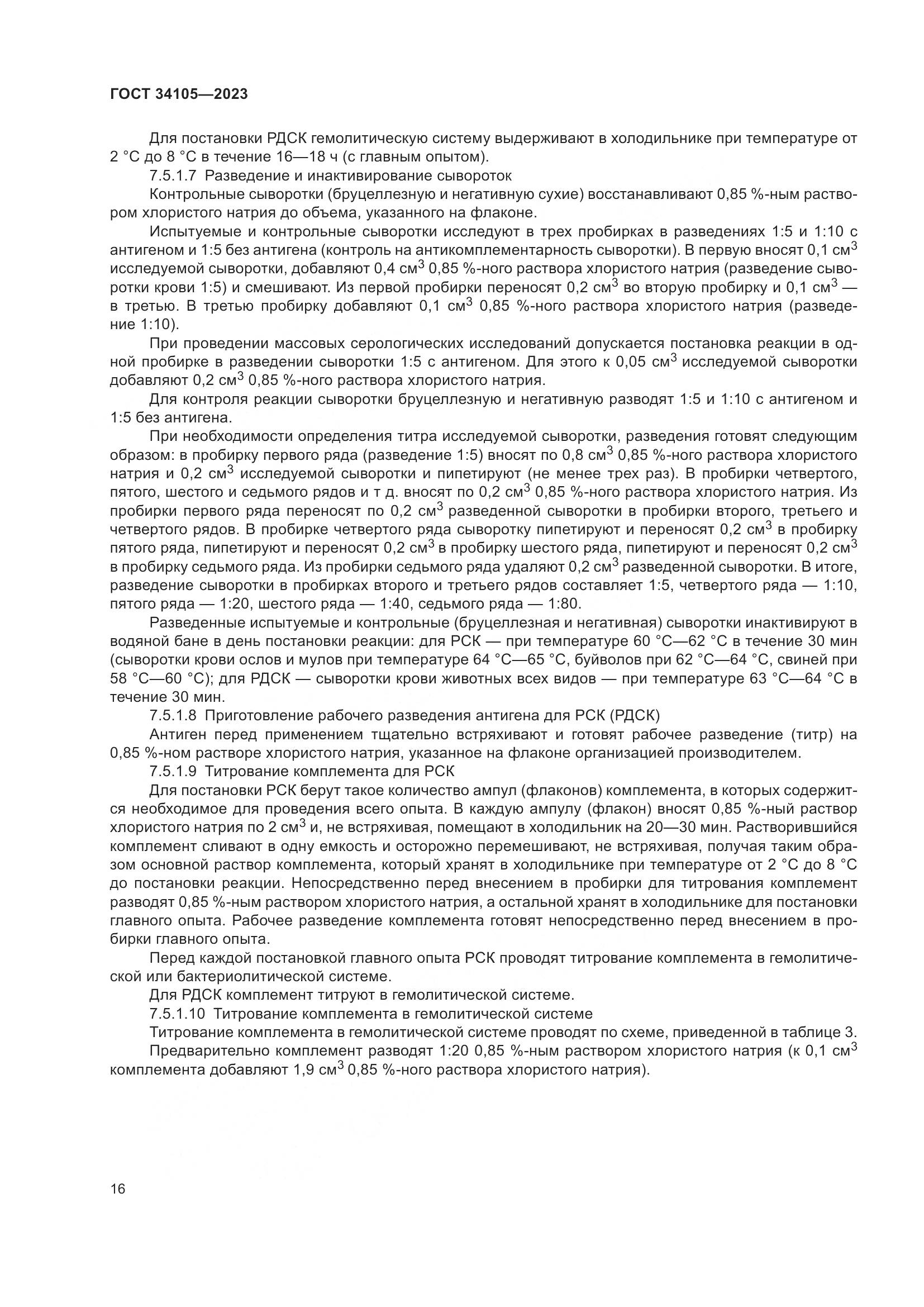 ГОСТ 34105-2023, страница 21