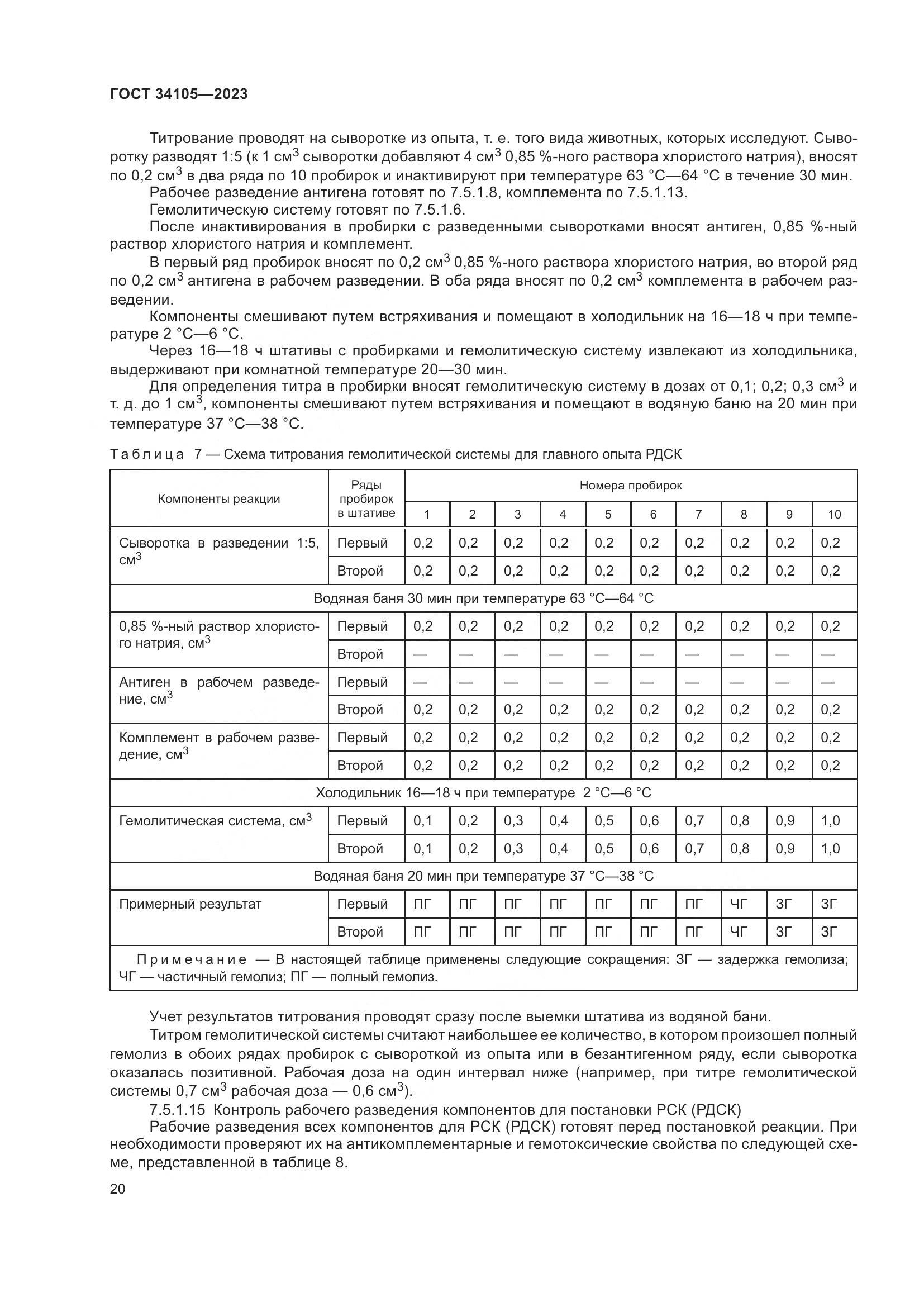 ГОСТ 34105-2023, страница 25