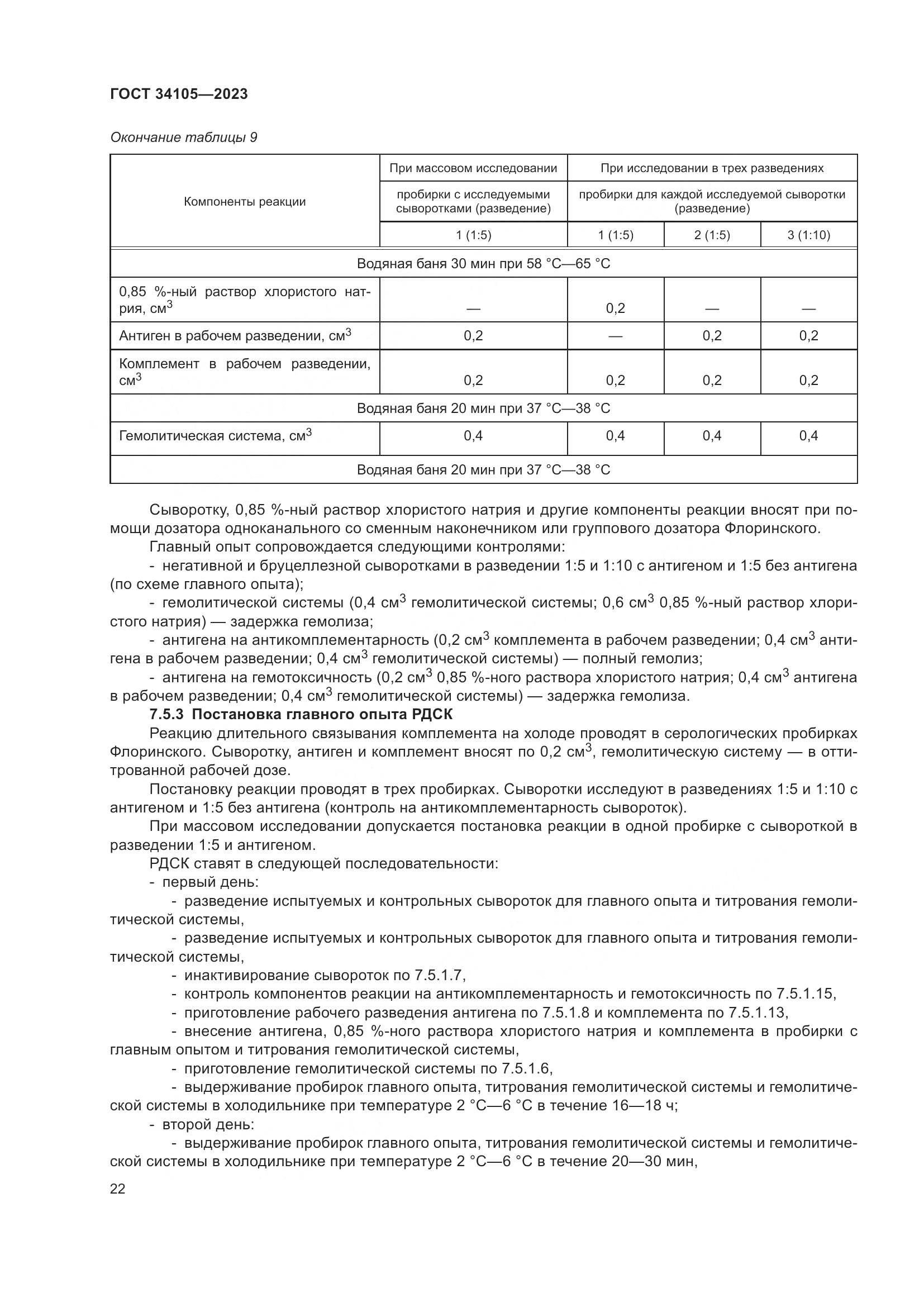 ГОСТ 34105-2023, страница 27