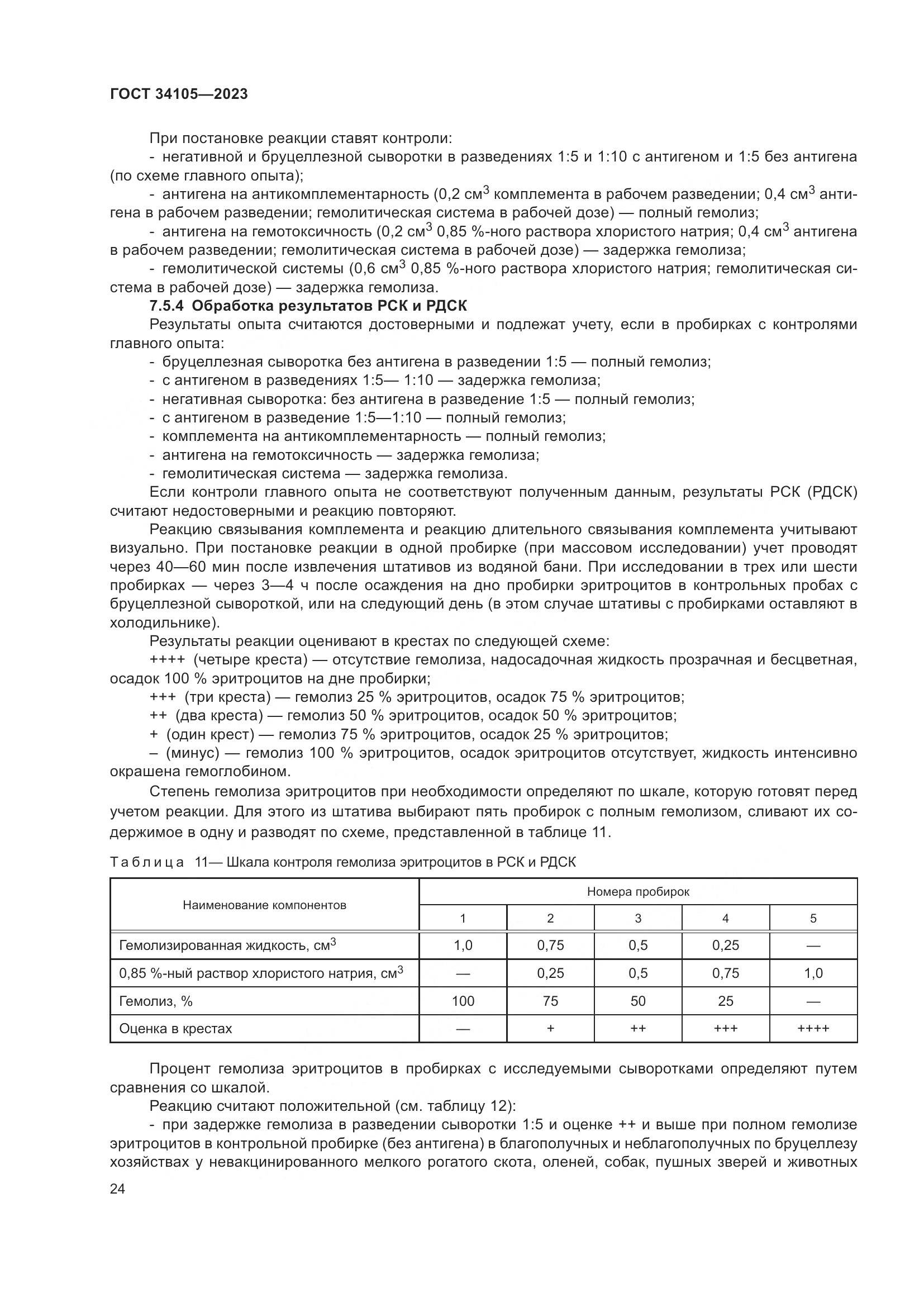 ГОСТ 34105-2023, страница 29