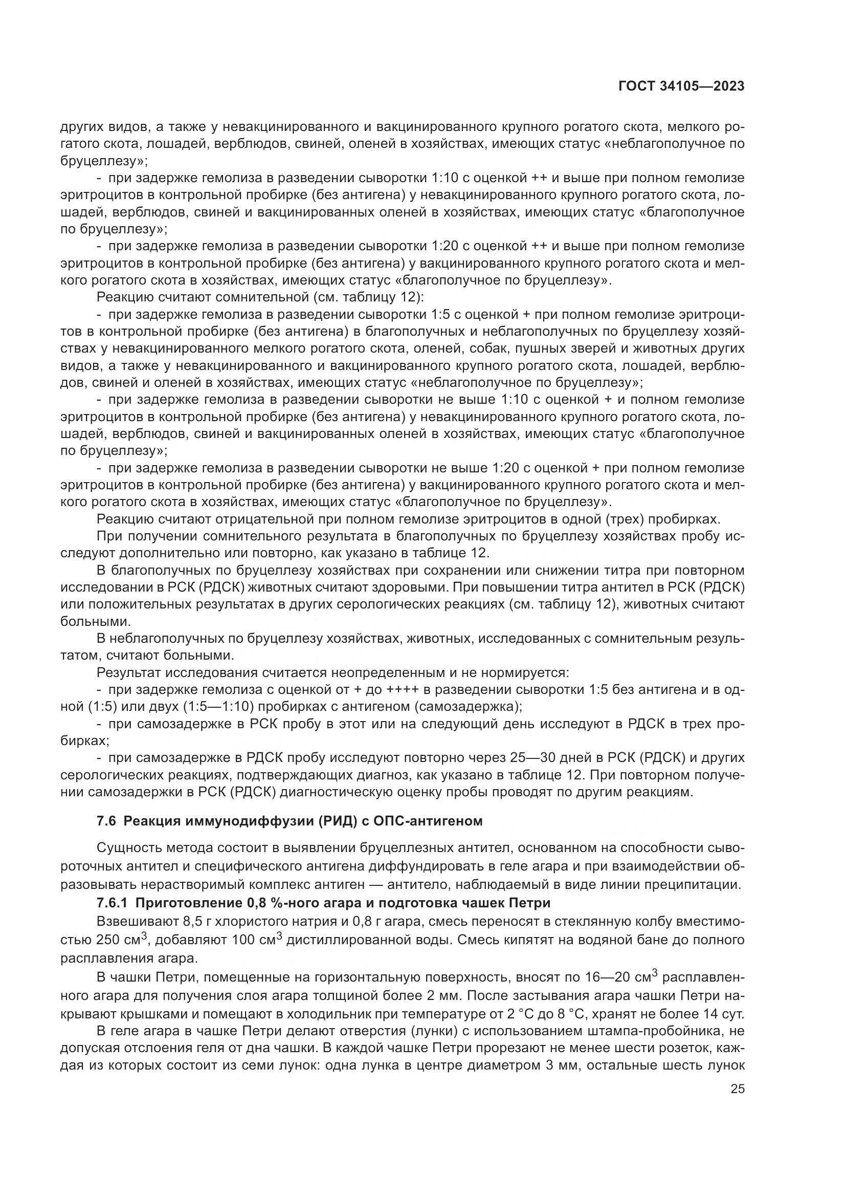 ГОСТ 34105-2023, страница 30