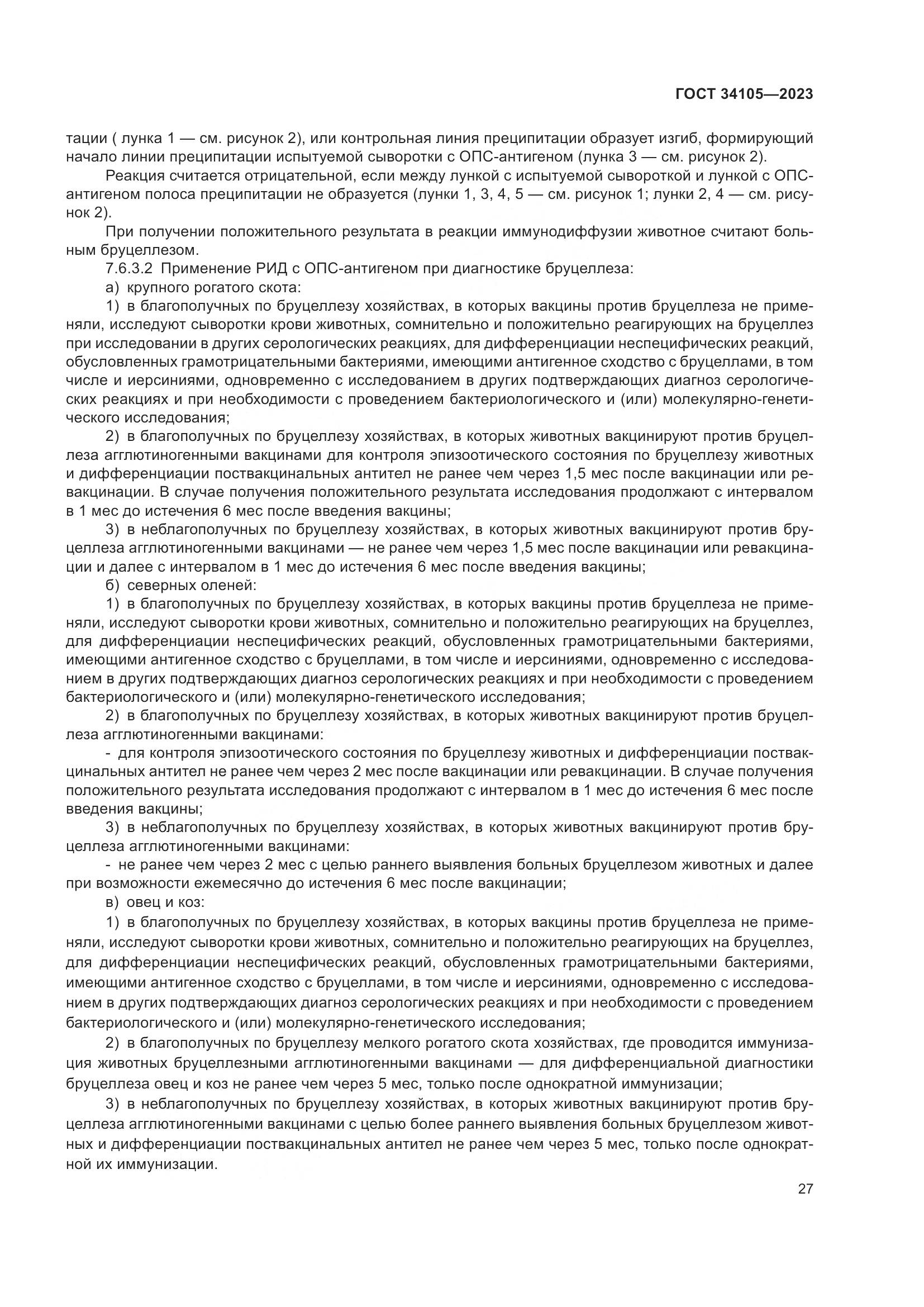 ГОСТ 34105-2023, страница 32