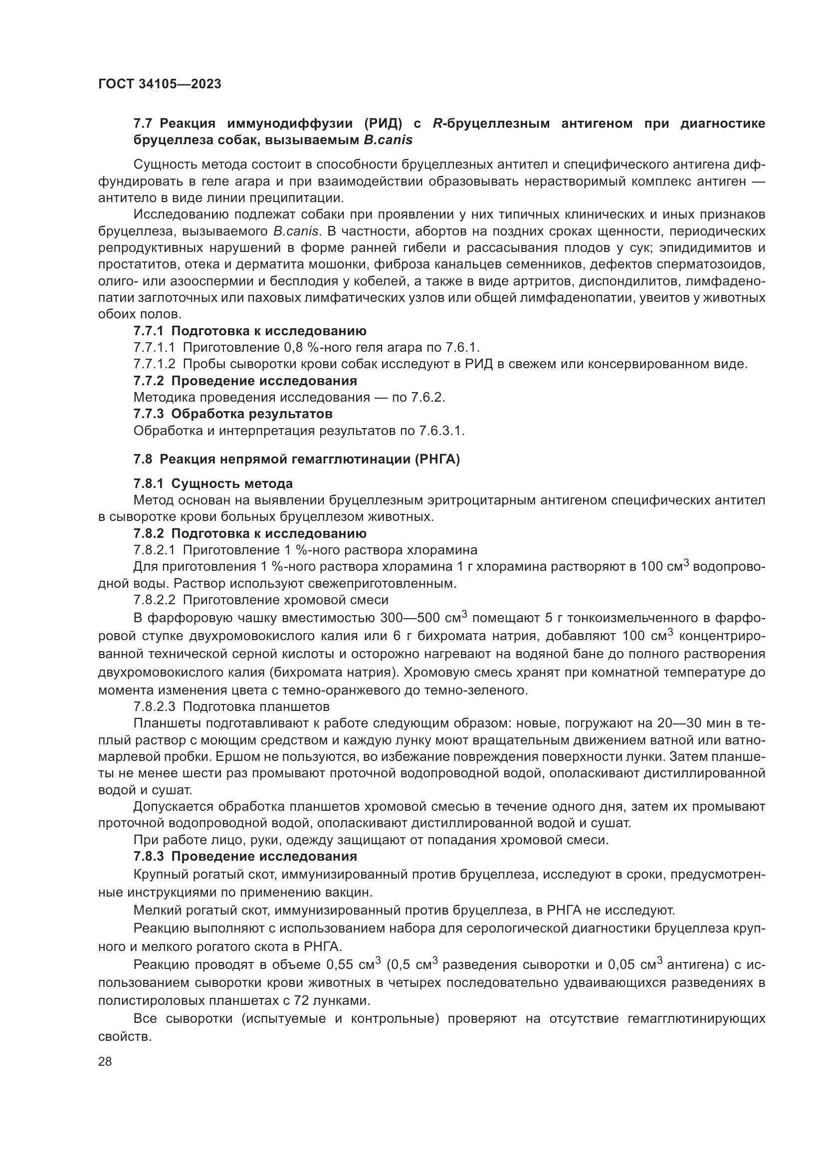 ГОСТ 34105-2023, страница 33