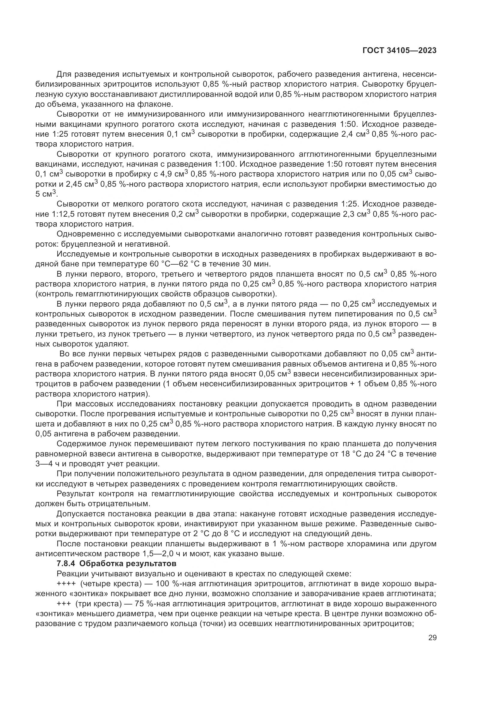 ГОСТ 34105-2023, страница 34