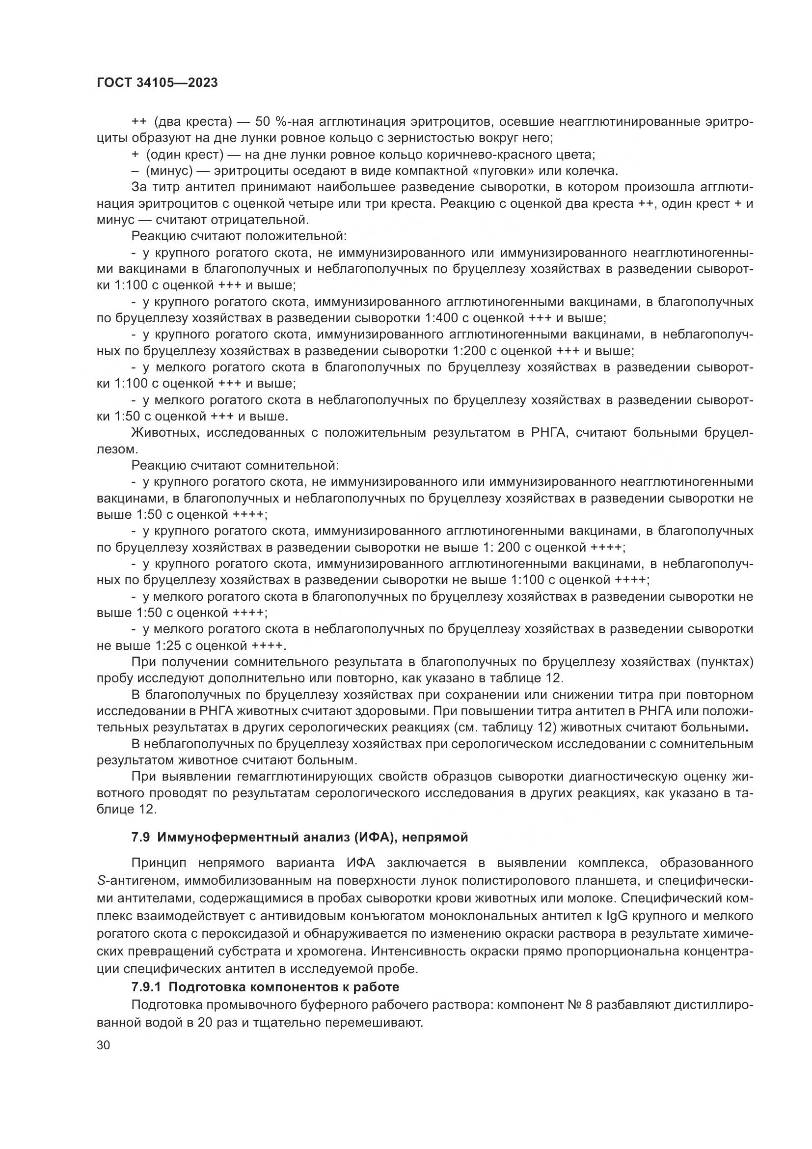 ГОСТ 34105-2023, страница 35