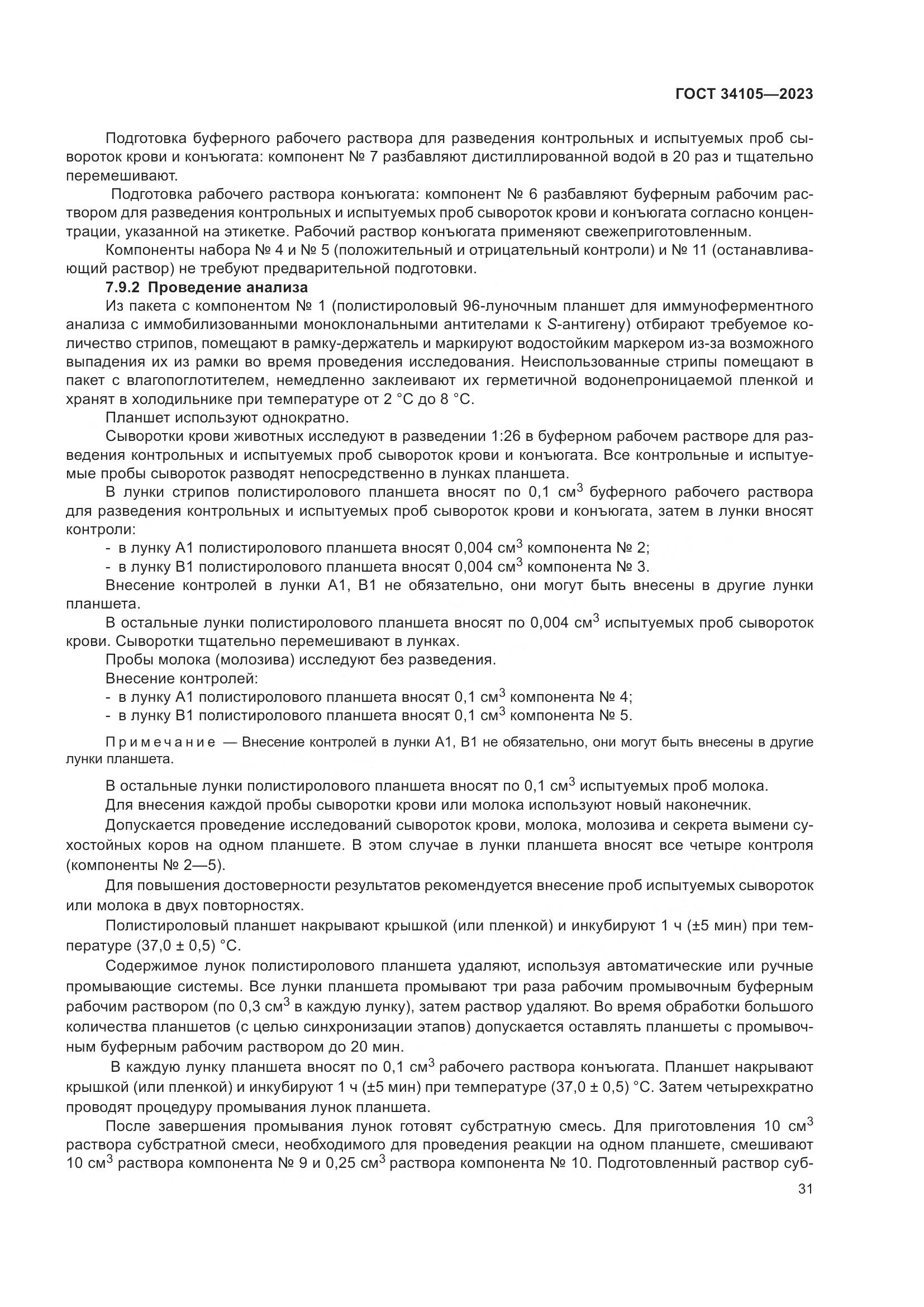 ГОСТ 34105-2023, страница 36