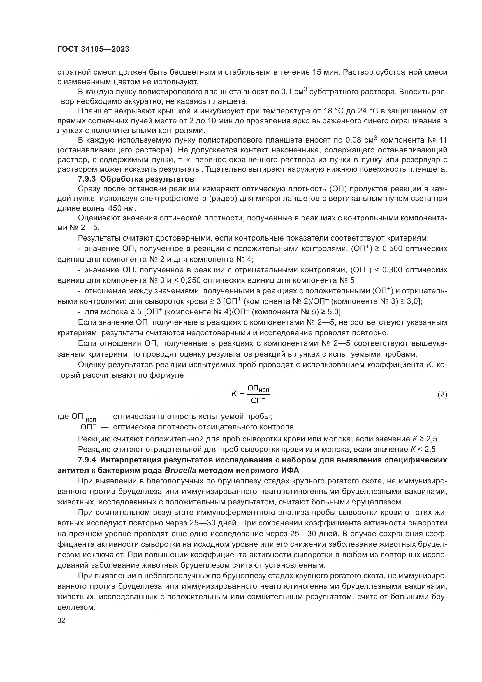 ГОСТ 34105-2023, страница 37