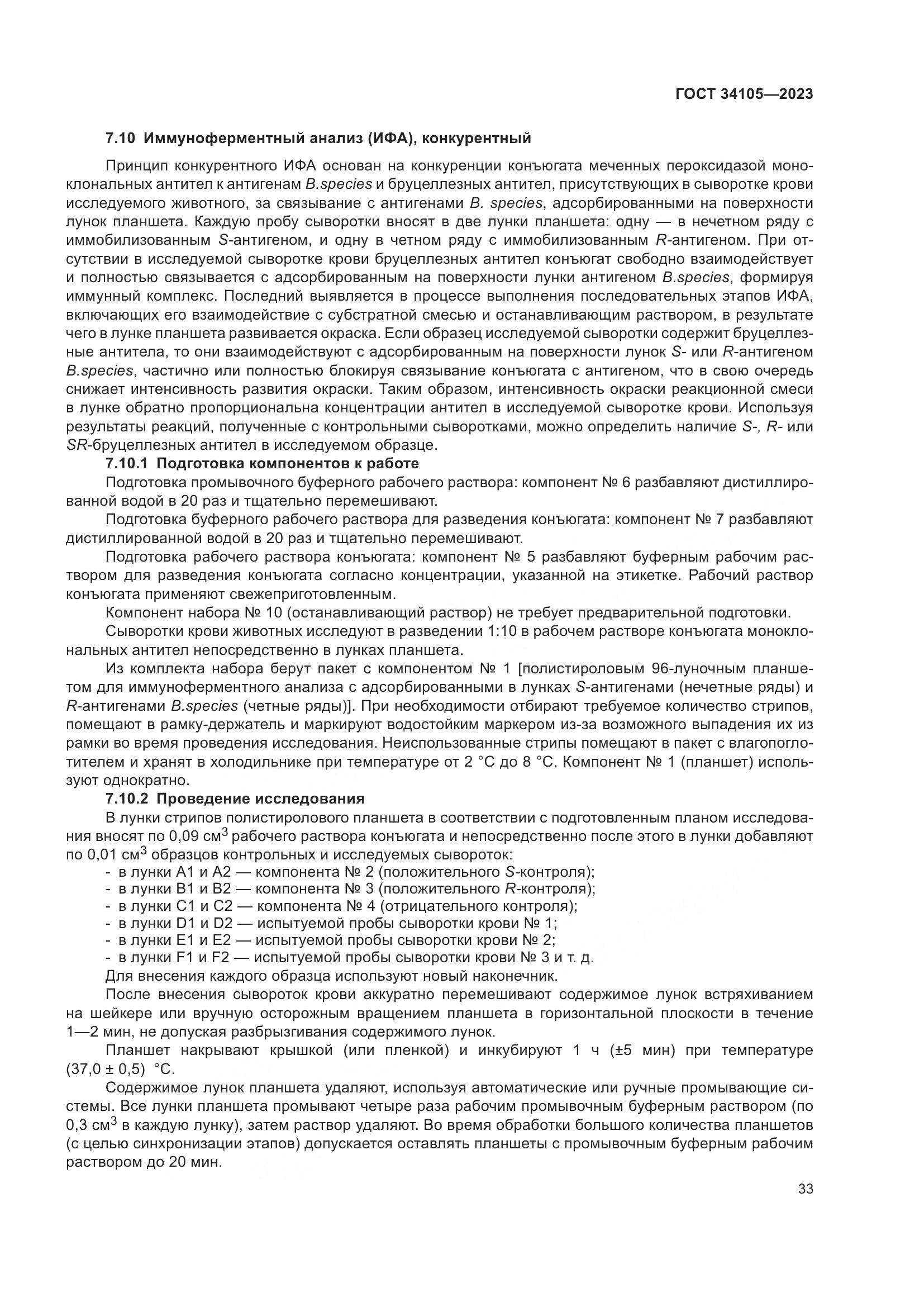 ГОСТ 34105-2023, страница 38