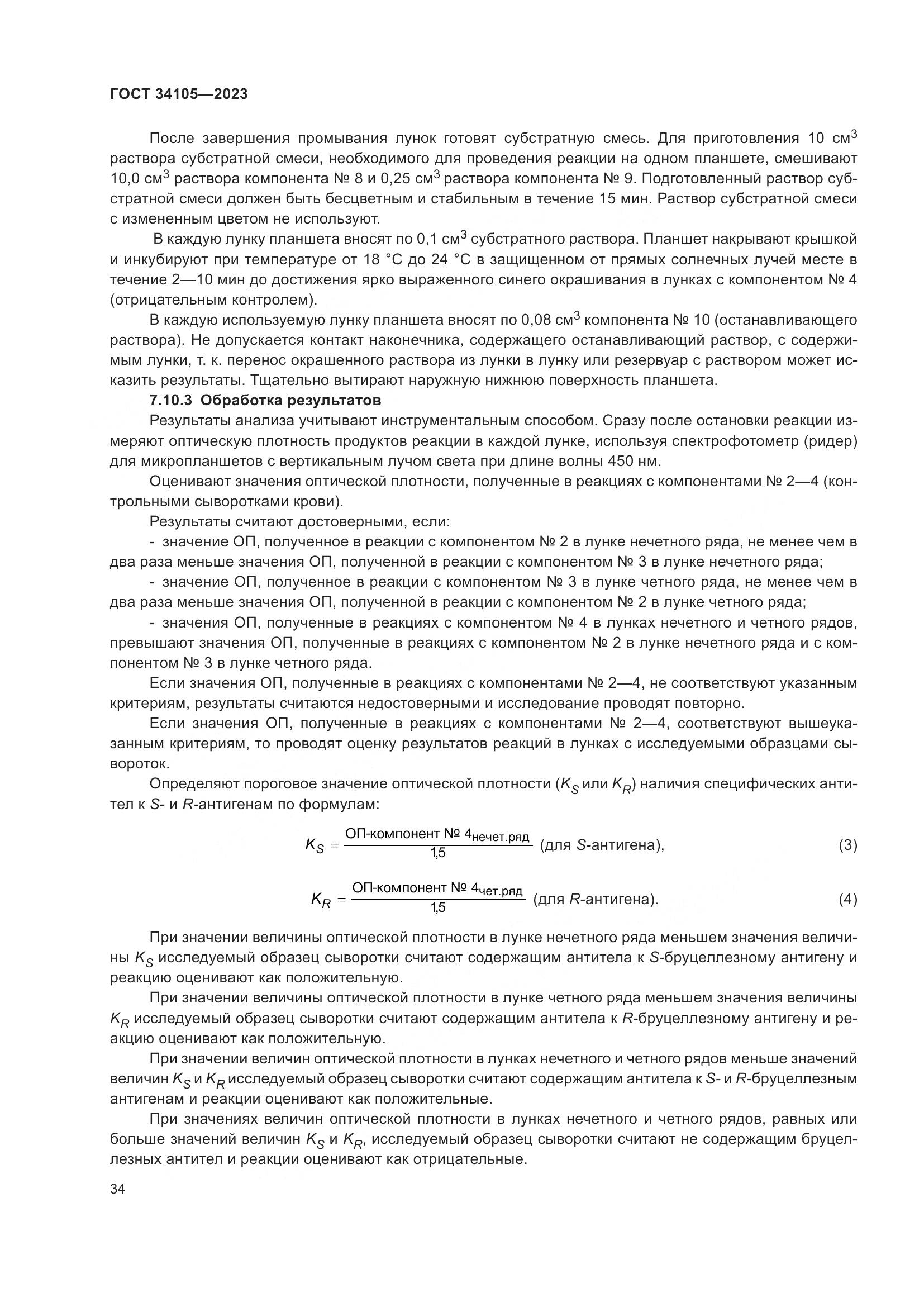 ГОСТ 34105-2023, страница 39