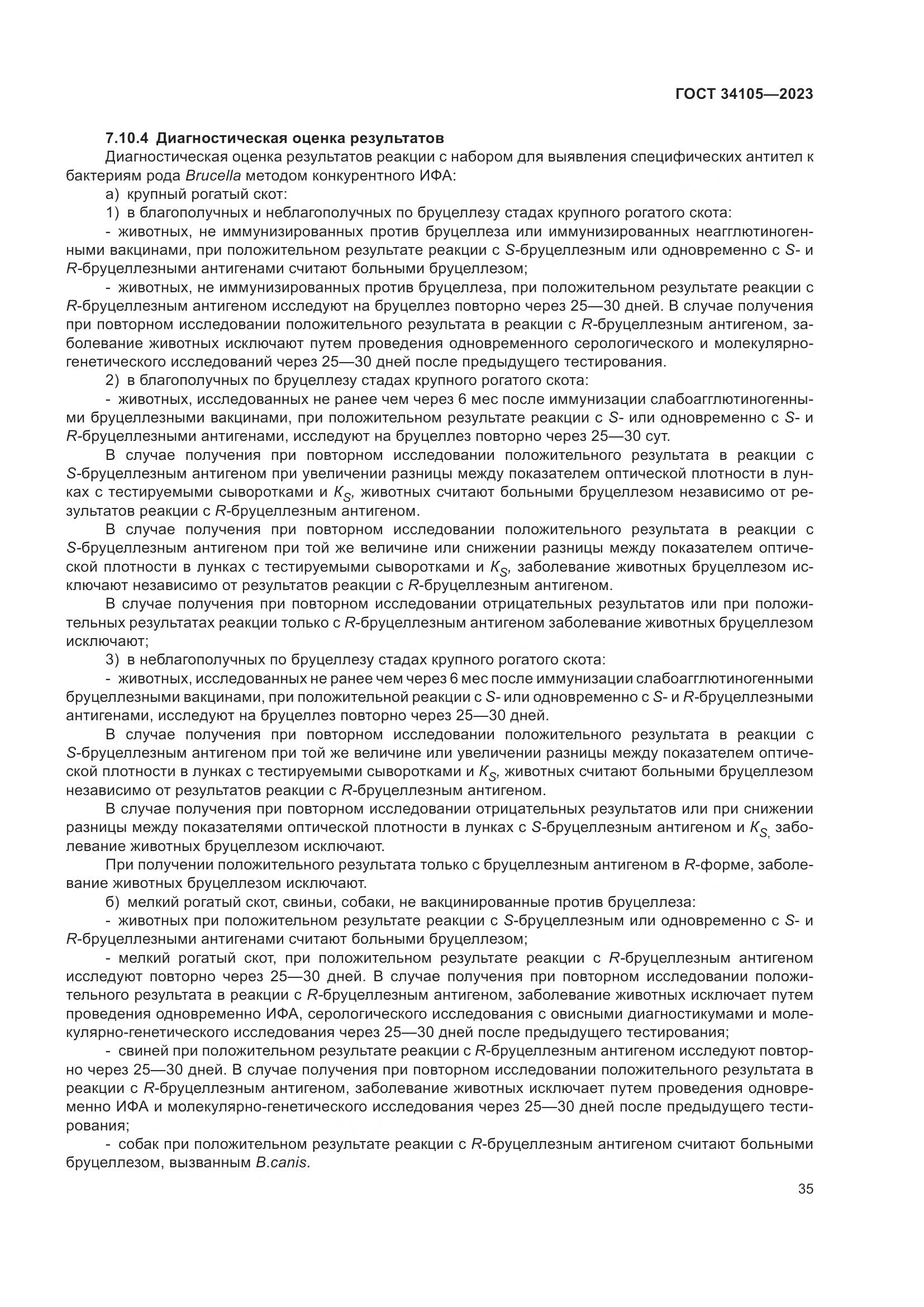 ГОСТ 34105-2023, страница 40