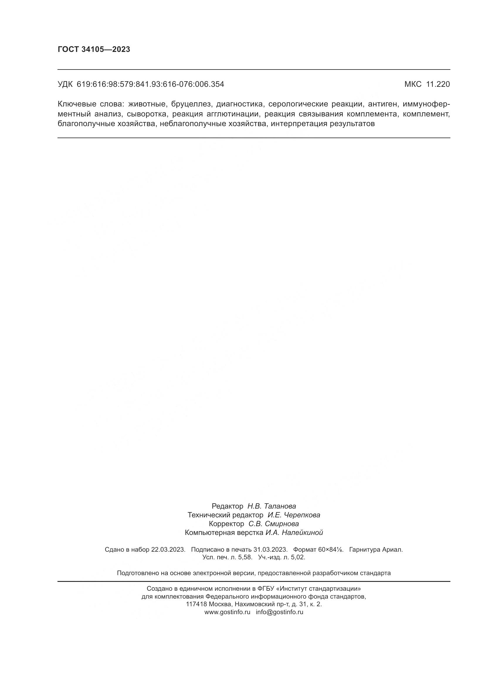 ГОСТ 34105-2023, страница 51