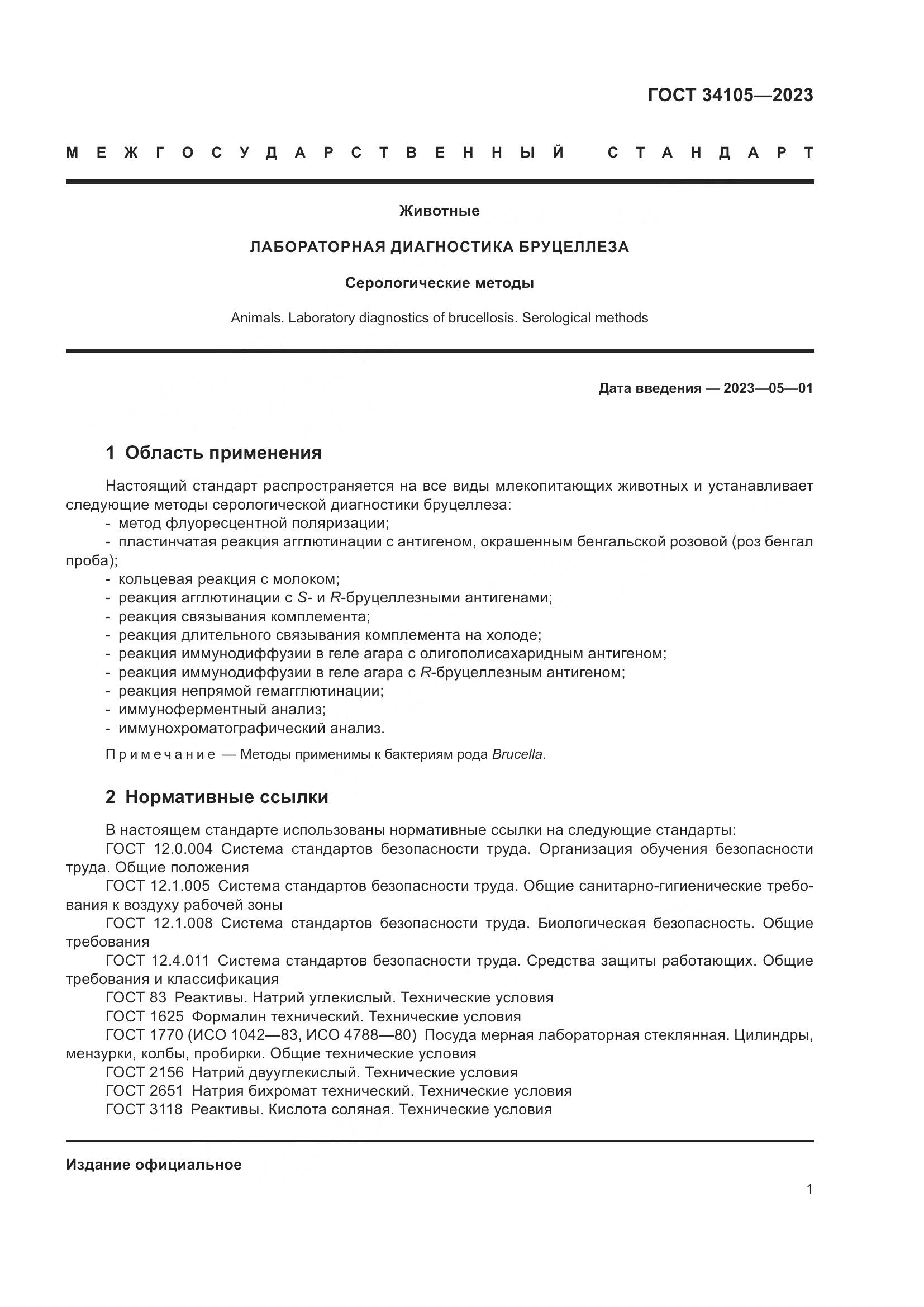 ГОСТ 34105-2023, страница 6