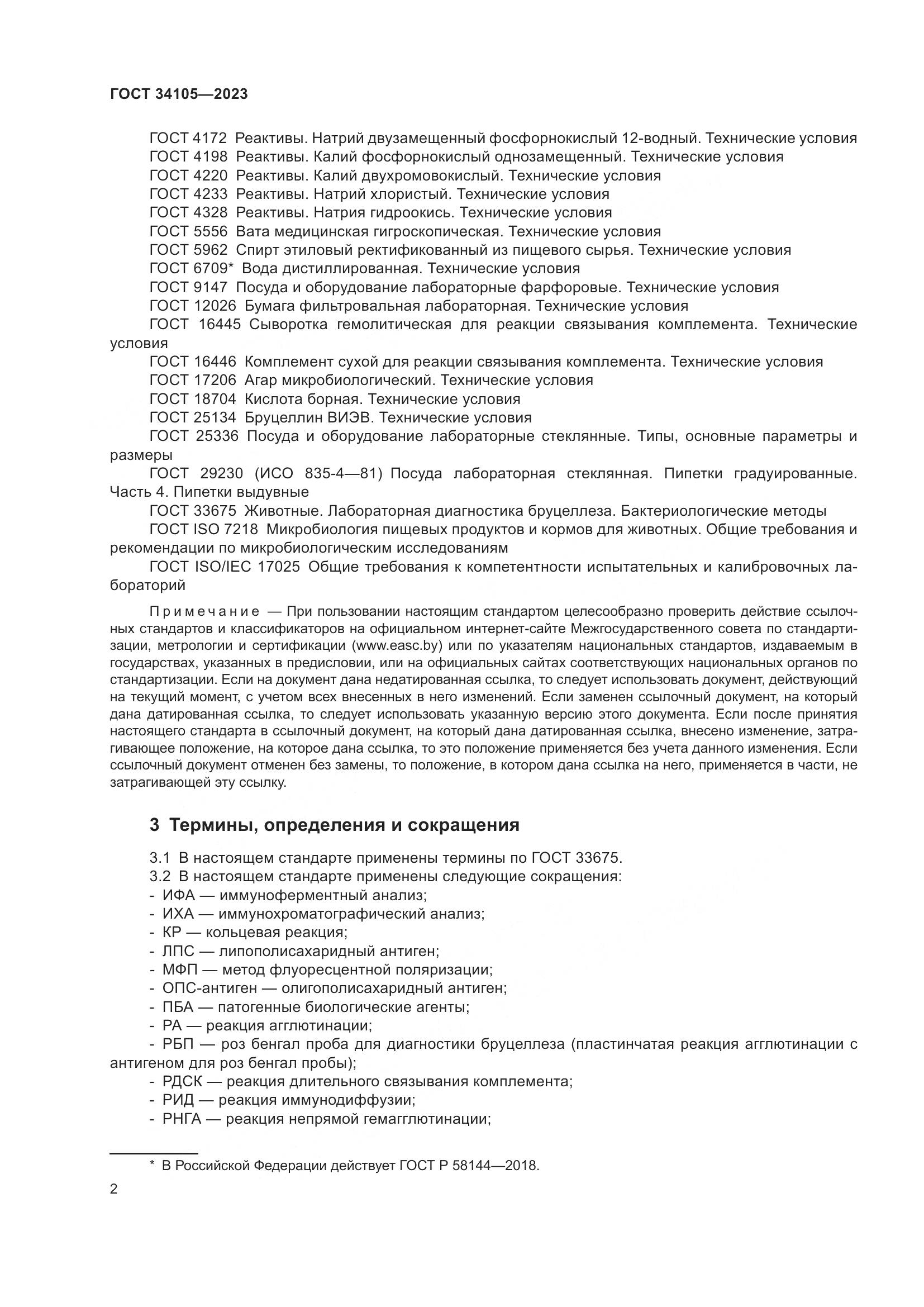 ГОСТ 34105-2023, страница 7