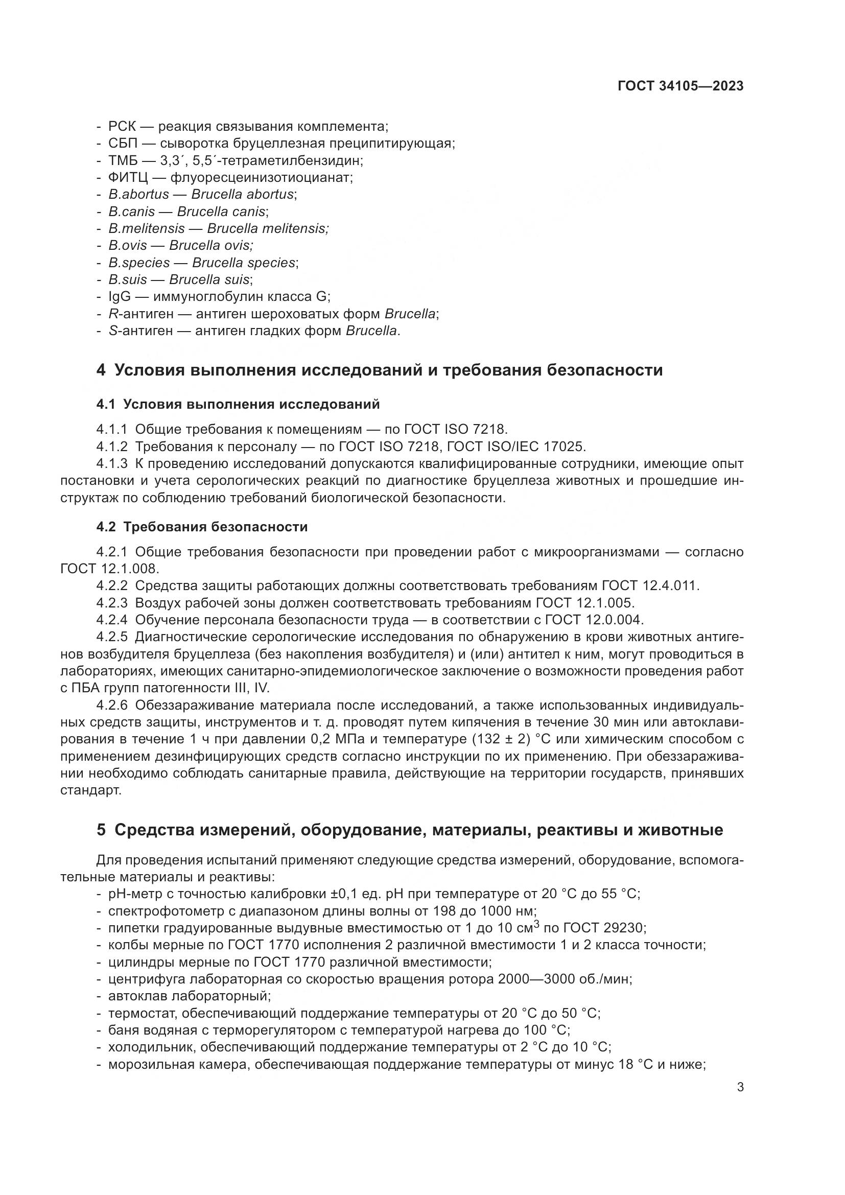 ГОСТ 34105-2023, страница 8