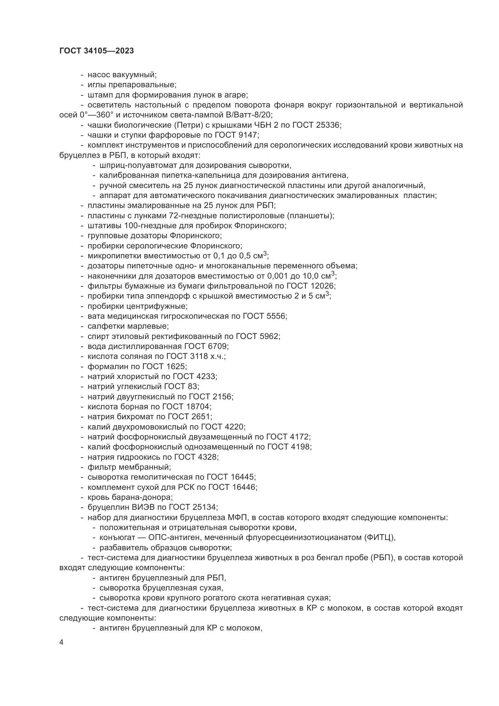 ГОСТ 34105-2023, страница 9