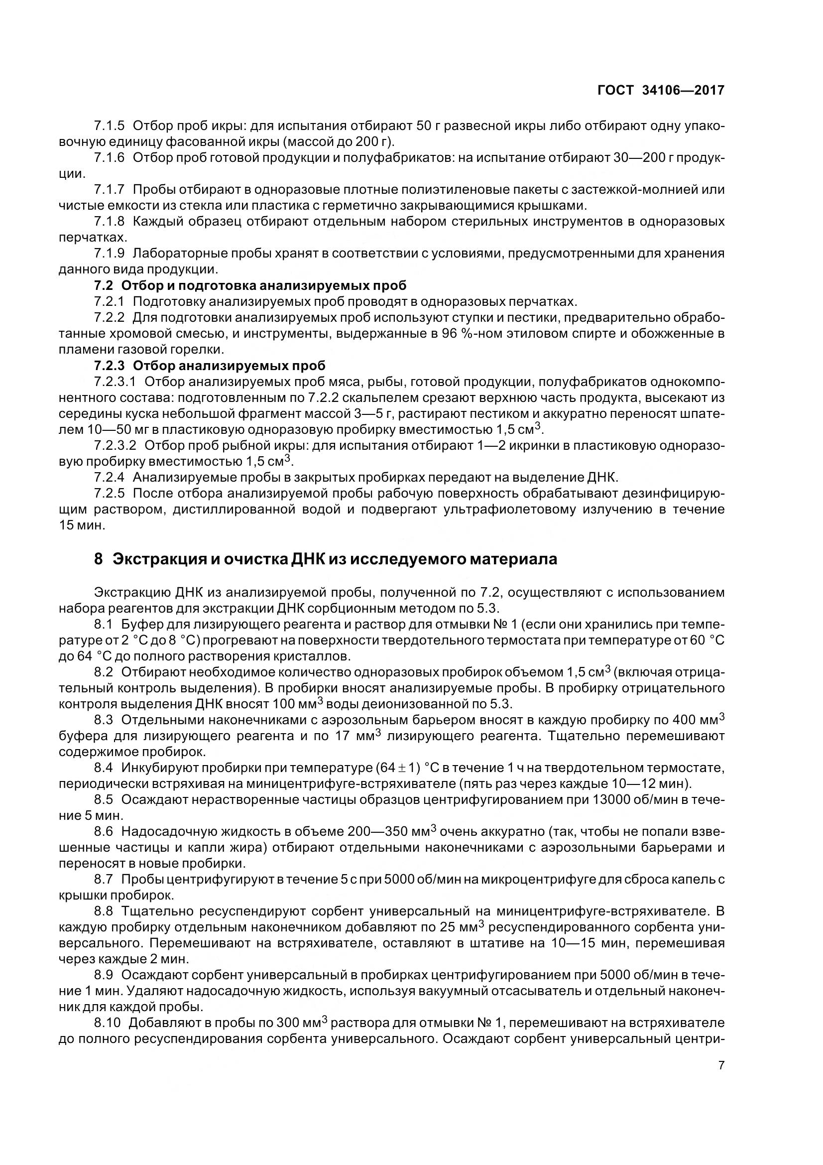 ГОСТ 34106-2017, страница 11