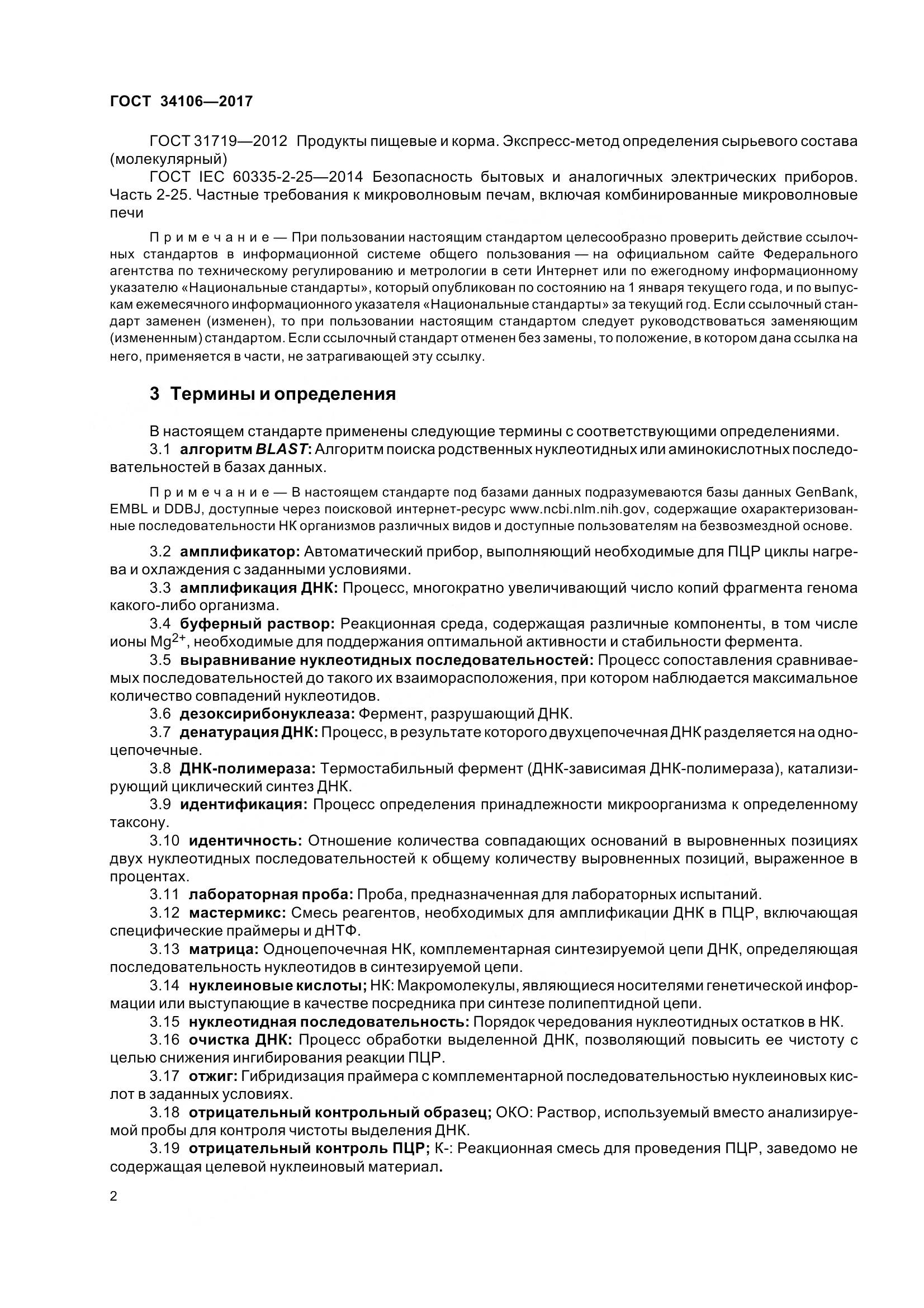 ГОСТ 34106-2017, страница 6