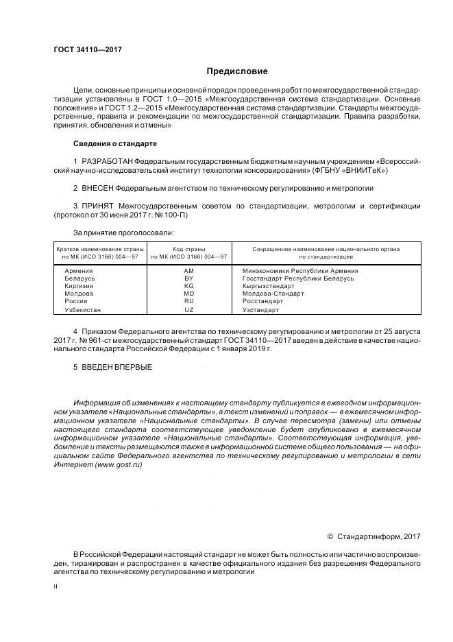 ГОСТ 34110-2017, страница 2