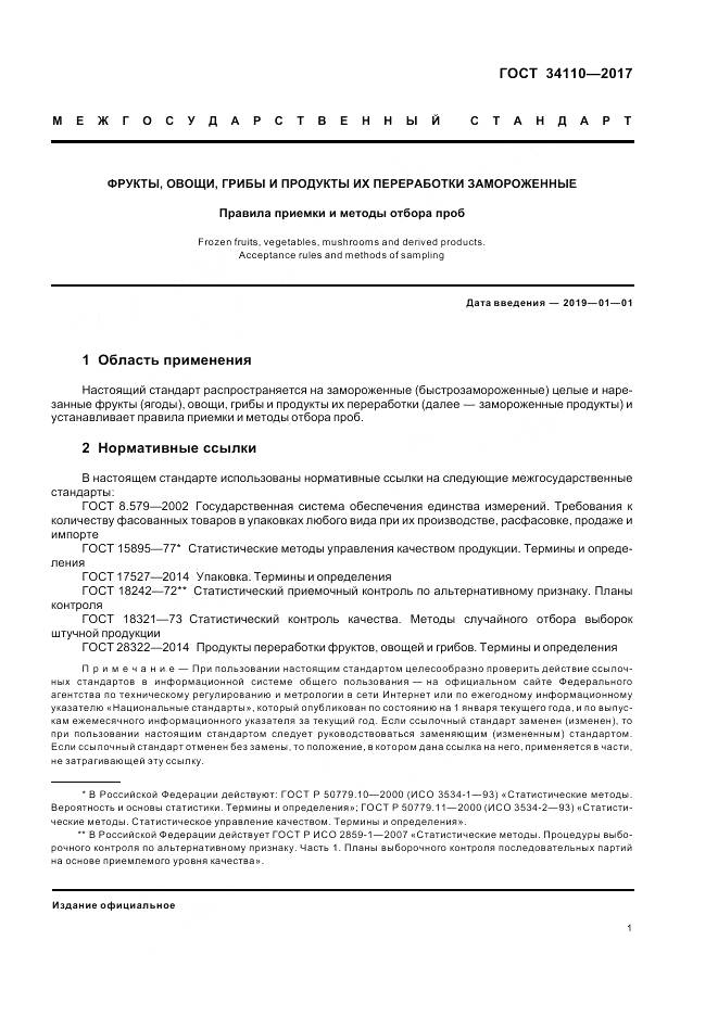 ГОСТ 34110-2017, страница 5