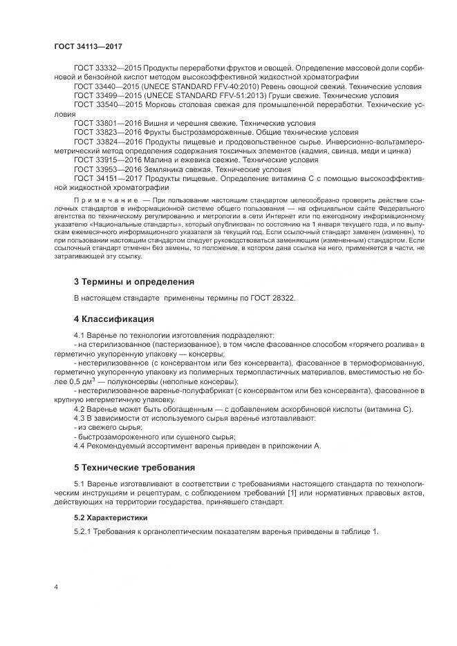 ГОСТ 34113-2017, страница 8