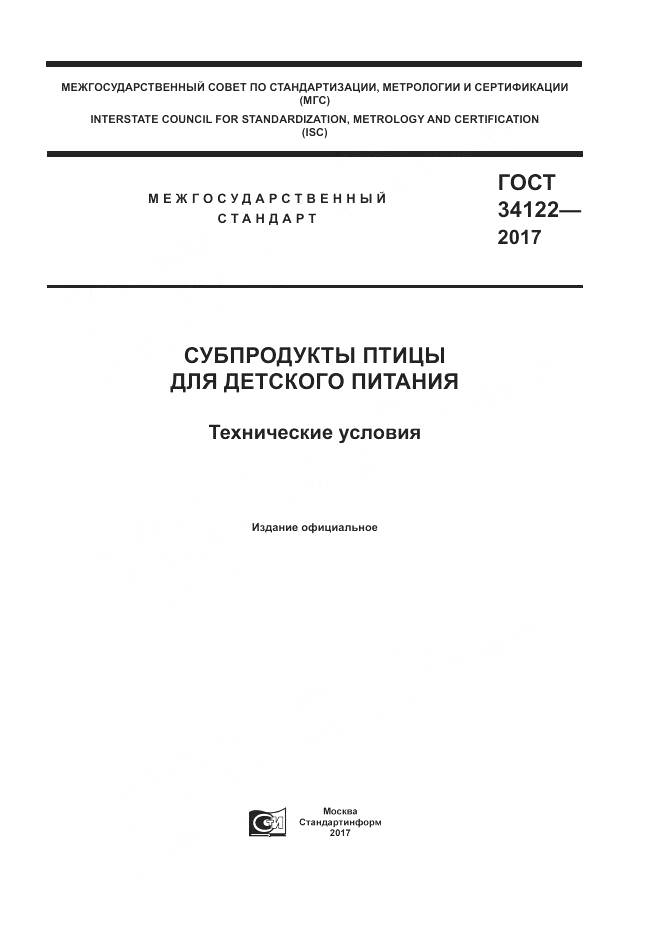 ГОСТ 34122-2017, страница 1