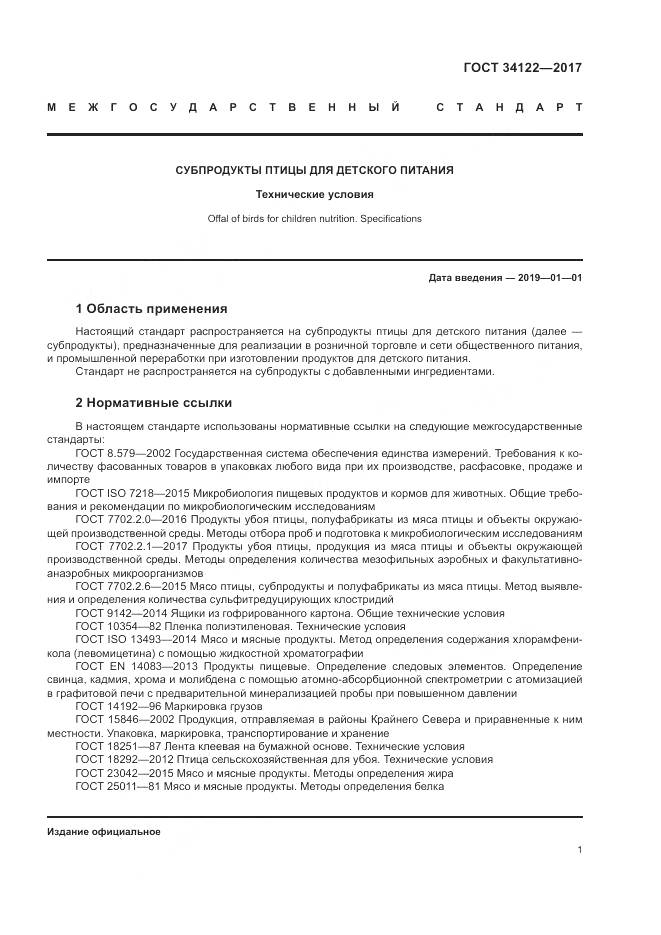 ГОСТ 34122-2017, страница 3