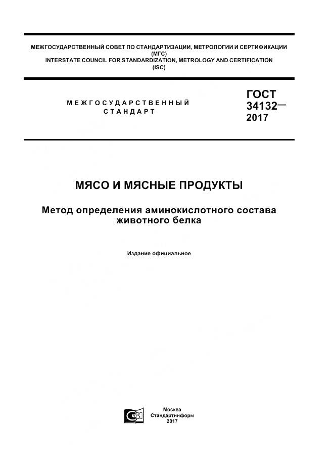 ГОСТ 34132-2017, страница 1