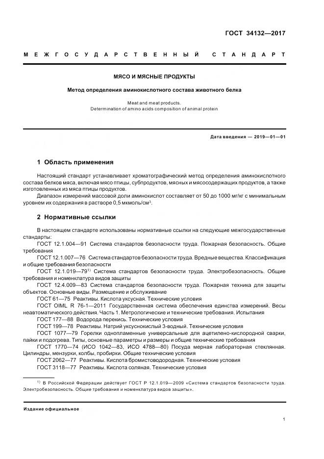 ГОСТ 34132-2017, страница 5