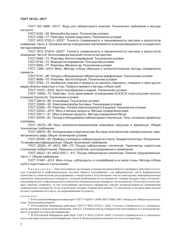 ГОСТ 34132-2017, страница 6